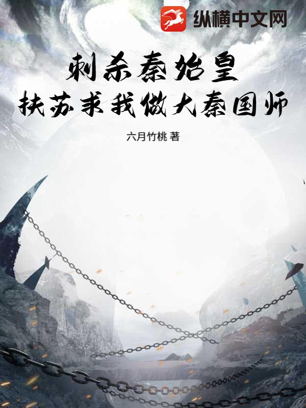 刺杀秦始皇，扶苏求我做大秦国师