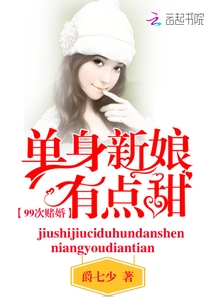99次赌婚：单身新娘，有点甜